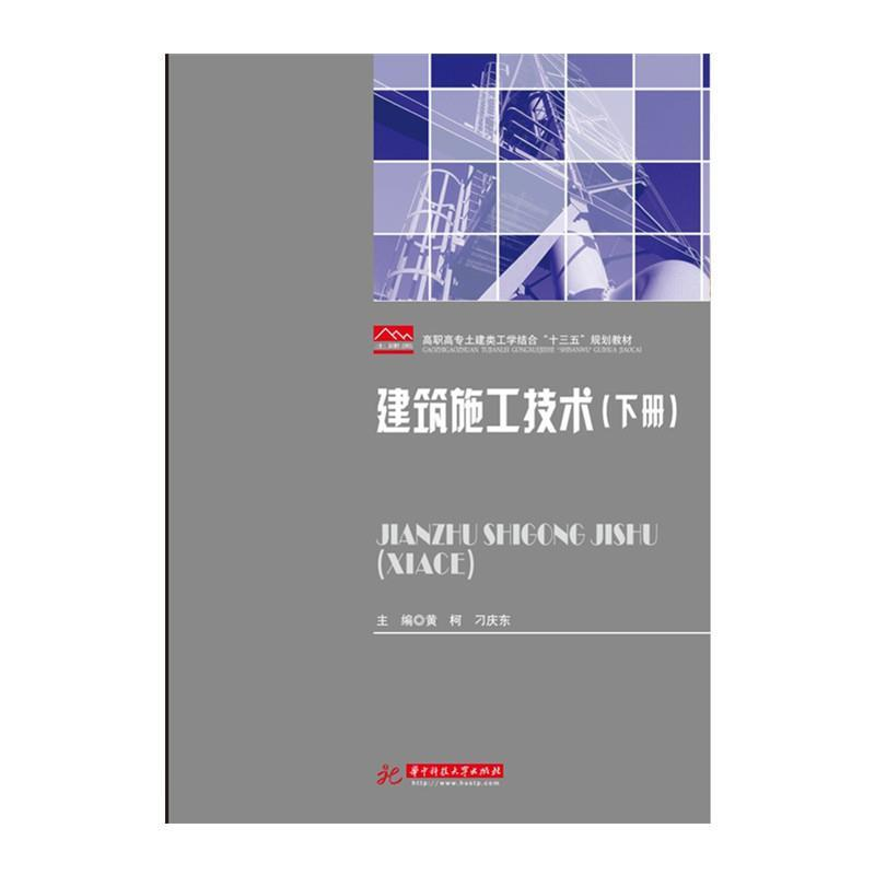 正版新书]建筑施工技术黄柯,刁庆东 主编9787568038041