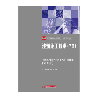 正版新书]建筑施工技术黄柯,刁庆东 主编9787568038041