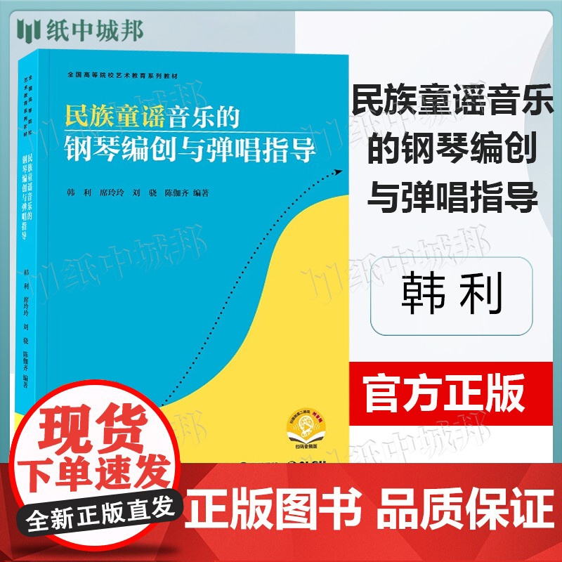 民族童谣音乐的钢琴编创与弹唱指导 韩利 上海音乐出版社