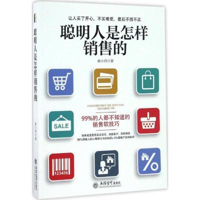 正版新书]聪明人是怎样销售的崔小西9787542952158