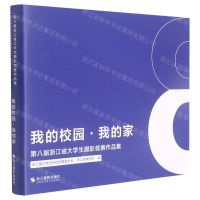 [N]我的校园我的家(第八届浙江省大学生摄影竞赛作品集)-9787551435192