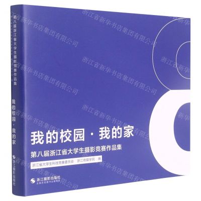 [N]我的校园我的家(第八届浙江省大学生摄影竞赛作品集)-9787551435192