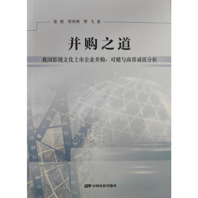 正版新书]并购之道 我国影视文化上市企业并购、对赌与商誉减值