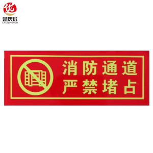 楚庆优 消防通道严禁堵占 13.5*36cm 张