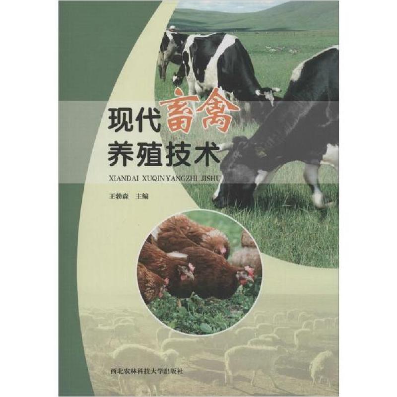 正版新书]现代畜禽养殖技术王勃森9787568307109