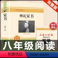 [配套人教版]傅雷家书.送考点 [正版]傅雷家书原著无删减完整版初中生人教版课外书读物人民教育出版社初二阅读书籍三联书店