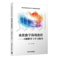 正版新书]离散数学简明教程——习题解答与学习指导卢力97873025