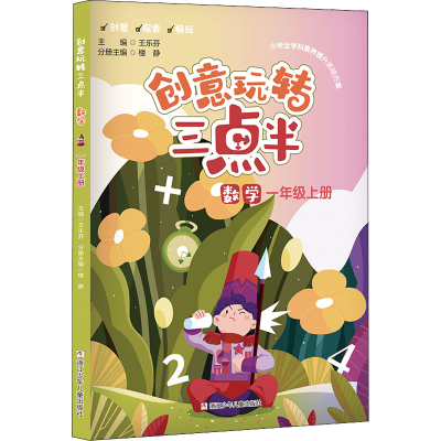 [M]创意玩转三点半 数学 1年级上册-9787559729248