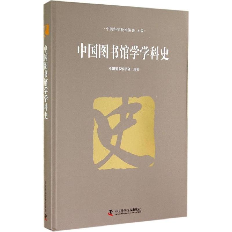 正版新书]中国图书馆学学科史索传军|主编:沈爱民9787504665683
