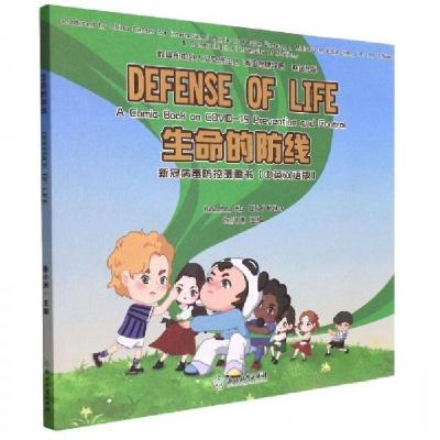 正版新书]生命的防线:新冠病毒防控漫画书(中英双语版)徐小洲