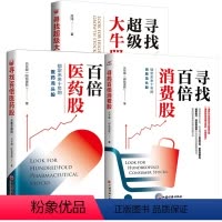 [正版]3册寻找超级大牛股+寻找百倍医药股升级版+寻找百倍消费股 医疗器械行业估值财报基金股票投资医药股科创板选股技巧