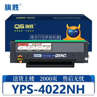旗胜硒鼓YPS-4022NH支