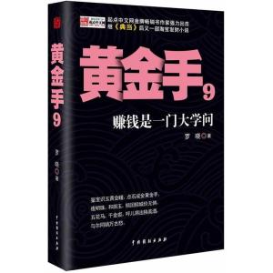 正版新书]《黄金手9》罗晓9787104041337