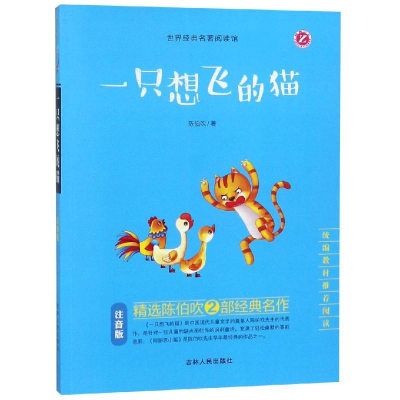 正版新书]一只想飞的猫(注音版)/统编教材推荐阅读陈伯吹9787206