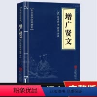 [正版]增广贤文 完整版 中华国学经典精粹 原文译文注释白话文对照 评析故事链接便于理解 经典人生哲学 小学生青少年课外