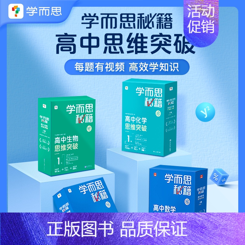 [2盒装]数学+化学 高二下 [正版]学而思学而思秘籍高中智能教辅突破物理化学生物高一高二预习提升思维突破