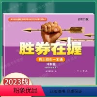 2023版 自主招生一本通 冲刺篇 上海 [正版]2024新版 胜券在握 自主招生一本通 真卷篇 素质技能专项 中西书局