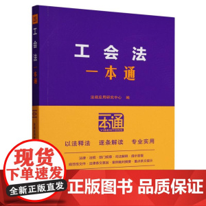 工会法一本通