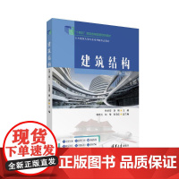 建筑结构(第三版):杜绍堂、胡瑛、韩春秀、赵霞、张美佳 著 大中专理科科技综合 大中专 清华大学出版社