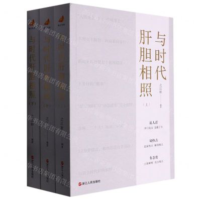 [N]与时代肝胆相照(上中下)-9787213109539