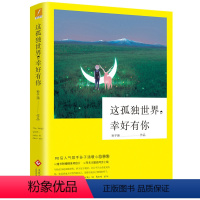 [正版] 这孤独世界,幸好有你 90后人气歌手孙子涵创作的暖心故事集 一本写给所有普通年轻人关于勇气与爱 爱情小说暖心