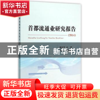 正版 首都流通业研究报告:2014 谢志华主编 经济科学出版社 97875