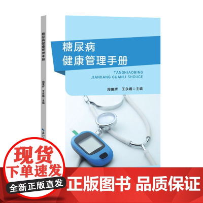 糖尿病健康管理手册