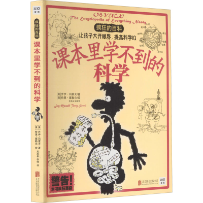 醉染图书课本里学不到的科学9787550219489