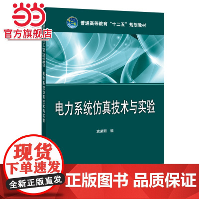 普通高等教育“十二五”规划教材 电力系统仿真技术与实验