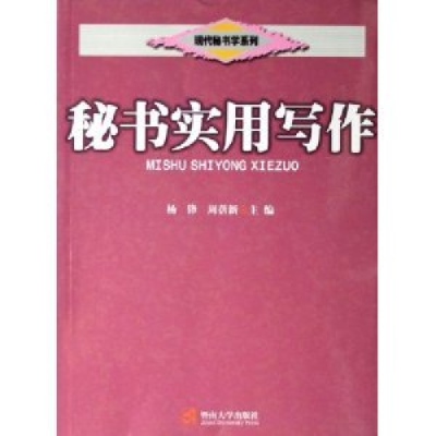 正版新书]秘书实用写作杨锋 周蓓新9787810797740