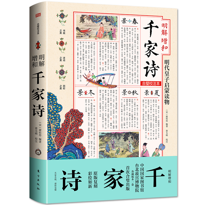 正版新书]明解增和千家诗(宋)谢枋得 曹毛响9787520730105