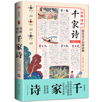正版新书]明解增和千家诗(宋)谢枋得 曹毛响9787520730105