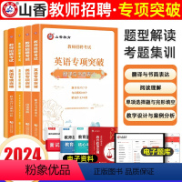 [正版]山香2024年教师招聘中小学英语专项突破单项选择题完形填空阅读理解翻译与书面表达教学设计与案例分析高频词组中学