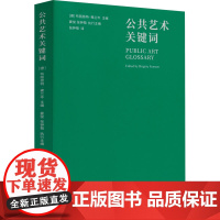 公共艺术关键词(艺术如何改变城市?73位权威学者×127个艺术热词,你的城市文化指南 (德)布丽奇 艺术 文艺其他