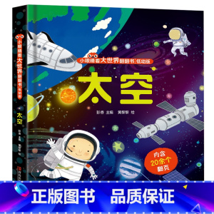 太空 [正版]揭秘海洋立体翻翻书 揭秘系列儿童3d立体书3-6-8-10岁太空海洋恐龙动物火车交通工具小学生百科全书海底