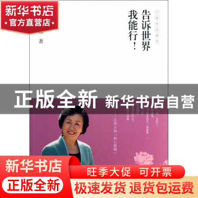正版 告诉世界我能行/文道书系 卢勤 译林 9787544738361 书籍