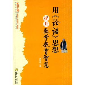 [M]用《论语》思想提升数学教育智慧-9787562149019