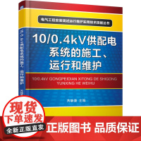 正版 10/0.4kV供配电系统的施工、运行和维护(供配电系统实用技术精化本) 芮静康 9787111532613