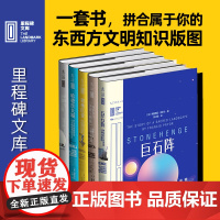里程碑文库第二辑全5册 汇集全球ding尖作家,打造你的人类文明知识版图 天猫图书 出版人杂志