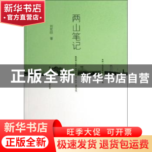 正版 两山笔记 刘荒田著 暨南大学出版社 9787566806949 书籍