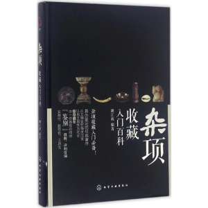 [M]杂项收藏入门百科-9787122261809