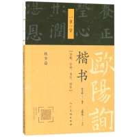醉染图书欧阳询楷书9787102078397
