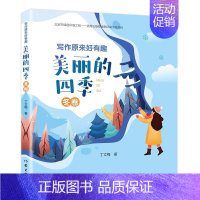 美丽的四季冬卷 [正版]写作原来好有趣 美丽的四季 春夏秋冬卷 全4册四册 丁立梅作品散文集阅读课 写作课堂 轻松好玩快