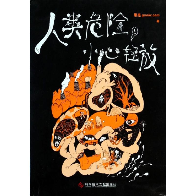 正版新书]人类危险小心轻放果壳9787502385071