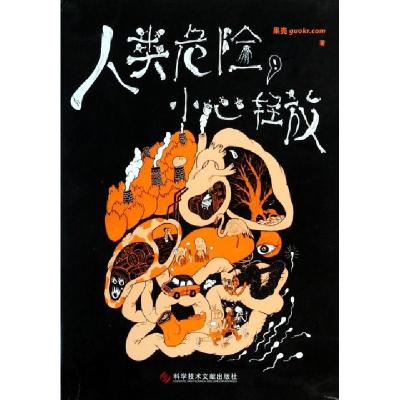 正版新书]人类危险小心轻放果壳9787502385071