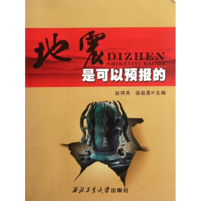 醉染图书地震是可以预报的9787561122