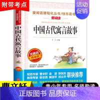 中国古代寓言故事 [正版]中国古代寓言故事 三年级下册课外书快乐读书吧书目经典原著小学三年级课外书3年级下学期小学生阅读