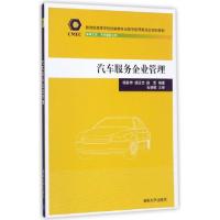 正版新书]汽车服务企业管理(车辆工程汽车服务工程教育部高等学