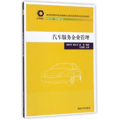 正版新书]汽车服务企业管理(车辆工程汽车服务工程教育部高等学
