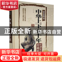 正版 全彩图说中华上下五千年(全彩珍藏版) 宛华主编 中国华侨出